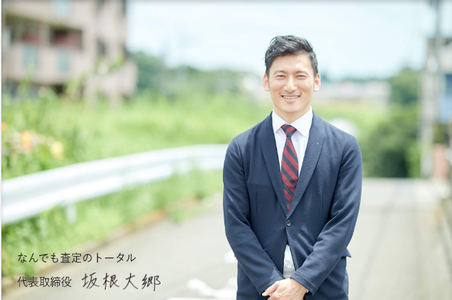 なんでも査定のトータル 代表取締役 坂根大郷
